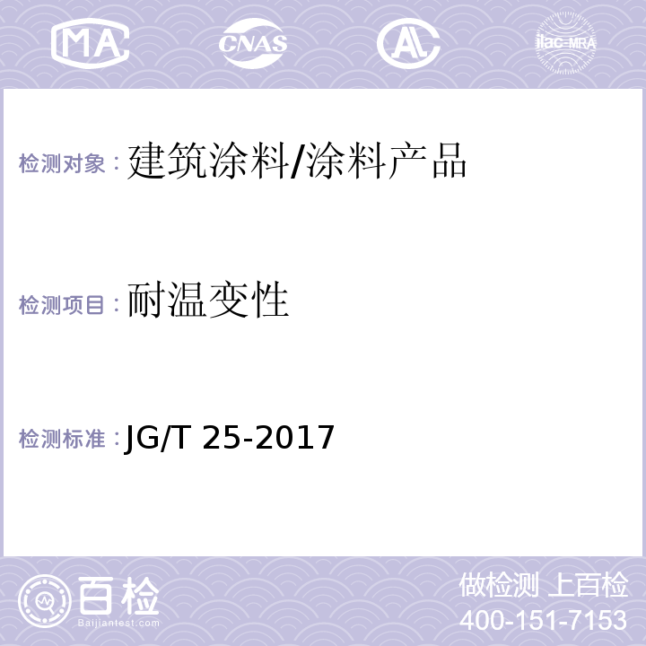 耐温变性 建筑涂料涂层耐温变性试验方法 /JG/T 25-2017