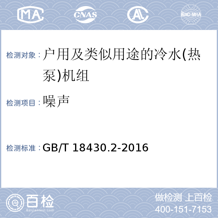 噪声 蒸气压缩循环冷水(热泵)机组 第2部分：户用及类似用途的冷水(热泵)机组GB/T 18430.2-2016