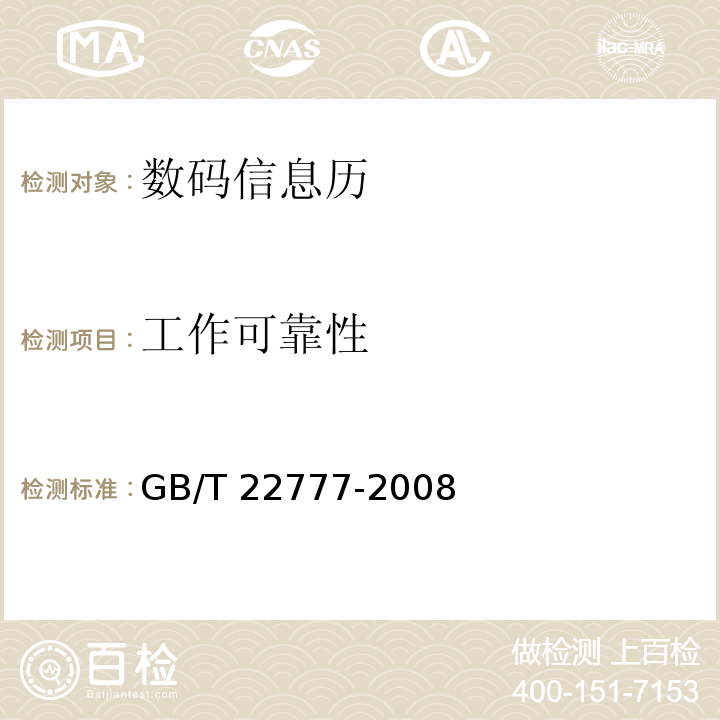 工作可靠性 GB/T 22777-2008 数码信息历