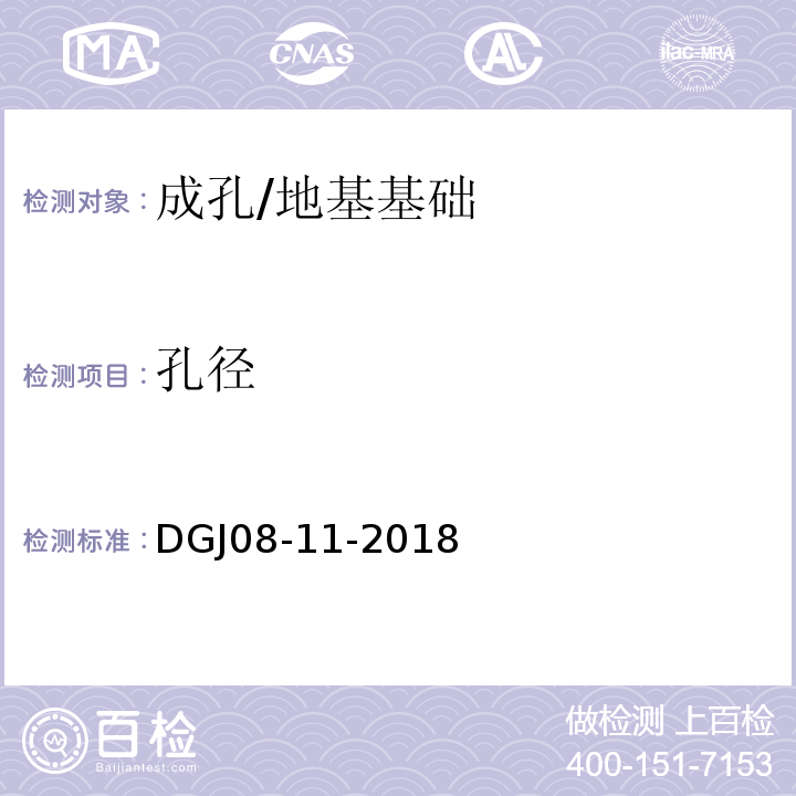 孔径 地基基础设计标准/DGJ08-11-2018