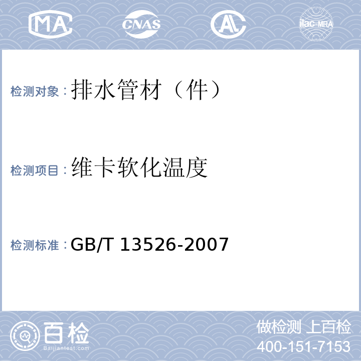 维卡软化温度 硬聚氯乙烯(PVC-U)管材 二氯甲烷浸渍试验方法 GB/T 13526-2007