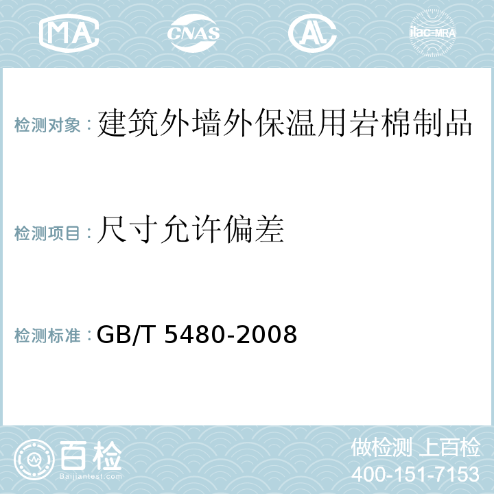 尺寸允许偏差 GB/T 5480-2008矿物棉及其制品试验方法