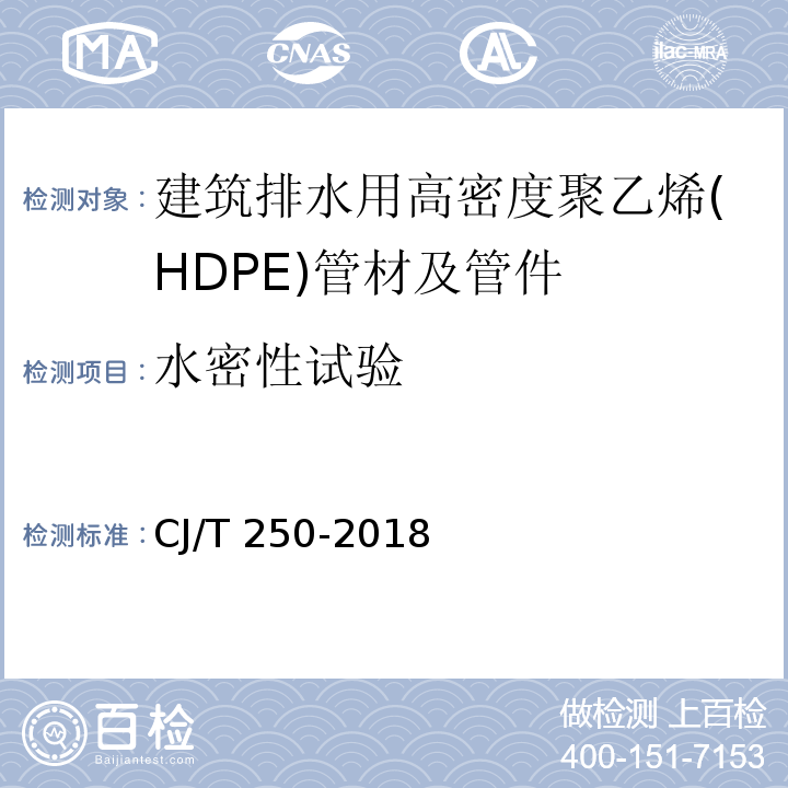 水密性试验 建筑排水用高密度聚乙烯（HDPE）管材及管件CJ/T 250-2018