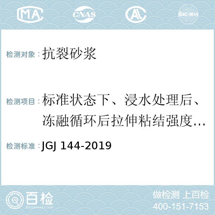 标准状态下、浸水处理后、冻融循环后拉伸粘结强度（与水泥砂浆） 外墙外保温工程技术标准 JGJ 144-2019/附录A.7