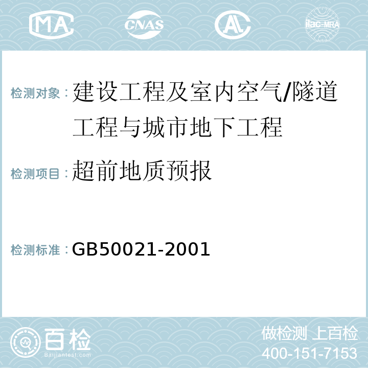 超前地质预报 GB 50021-2001 岩土工程勘察规范(附条文说明)(2009年版)(附局部修订)