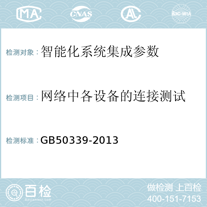 网络中各设备的连接测试 智能建筑工程质量验收规范GB50339-2013；智能建筑工程检测规程CECS182:2005