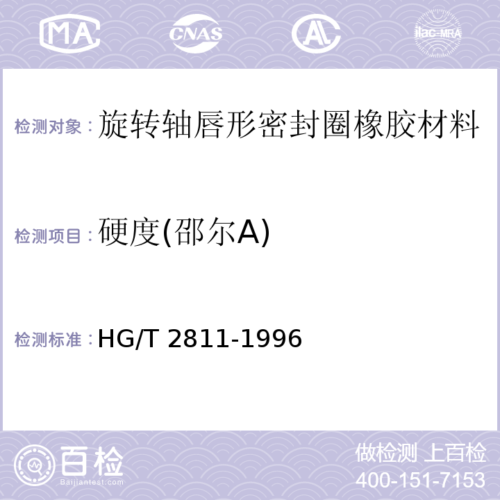 硬度(邵尔A) 旋转轴唇形密封圈橡胶材料HG/T 2811-1996