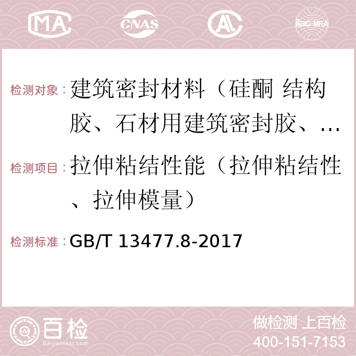 拉伸粘结性能（拉伸粘结性、拉伸模量） GB/T 13477.8-2017 建筑密封材料试验方法 第8部分：拉伸粘结性的测定