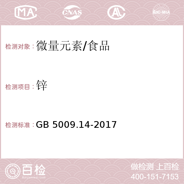 锌 食品安全国家标准 食品中锌的测定/GB 5009.14-2017