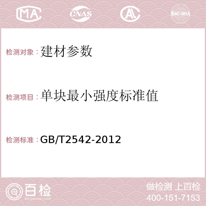 单块最小强度标准值 砌墙砖试验方法 GB/T2542-2012