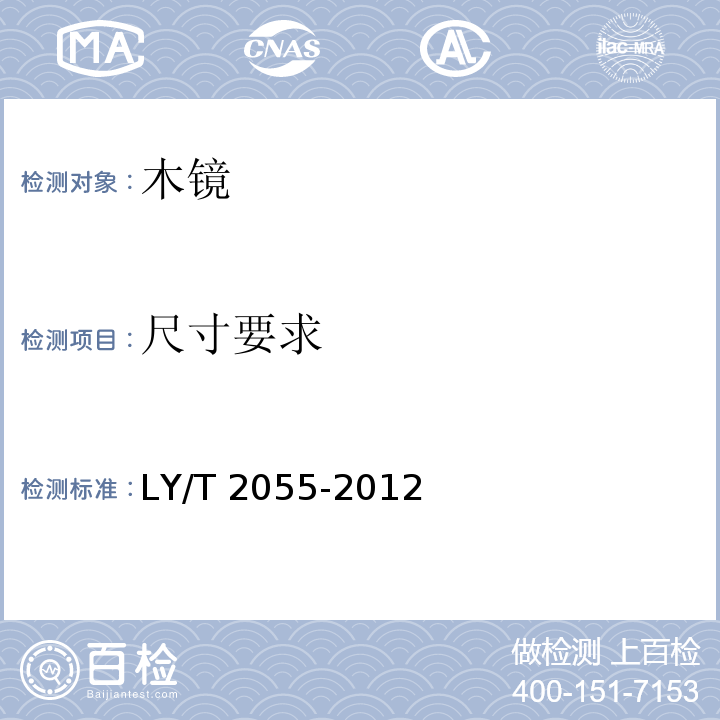 尺寸要求 LY/T 2055-2012 木镜