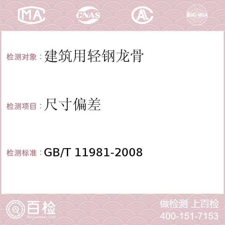 尺寸偏差 建筑用轻钢龙骨 GB/T 11981-2008