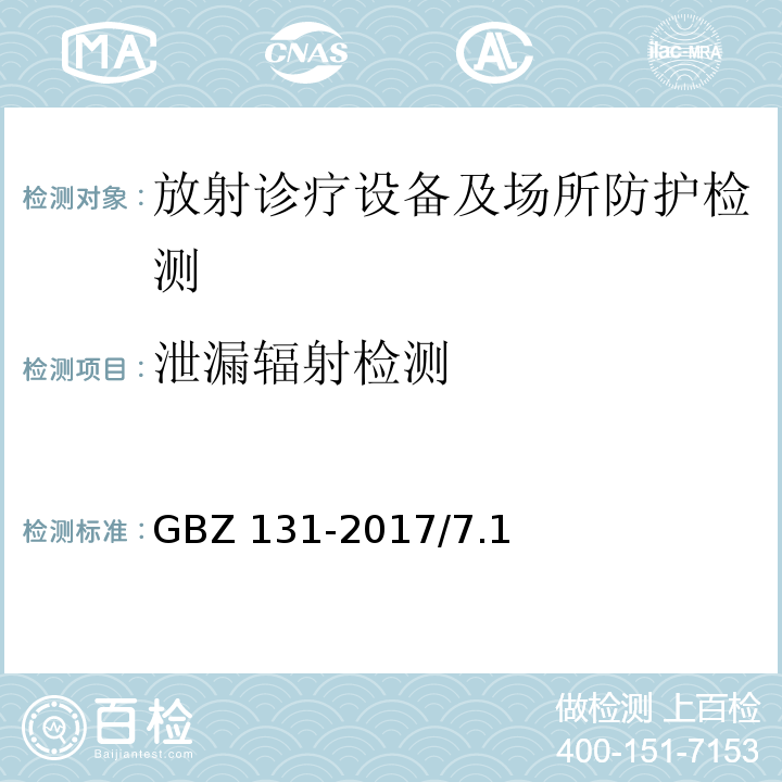泄漏辐射检测 医用X射线治疗放射防护要求 GBZ 131-2017/7.1