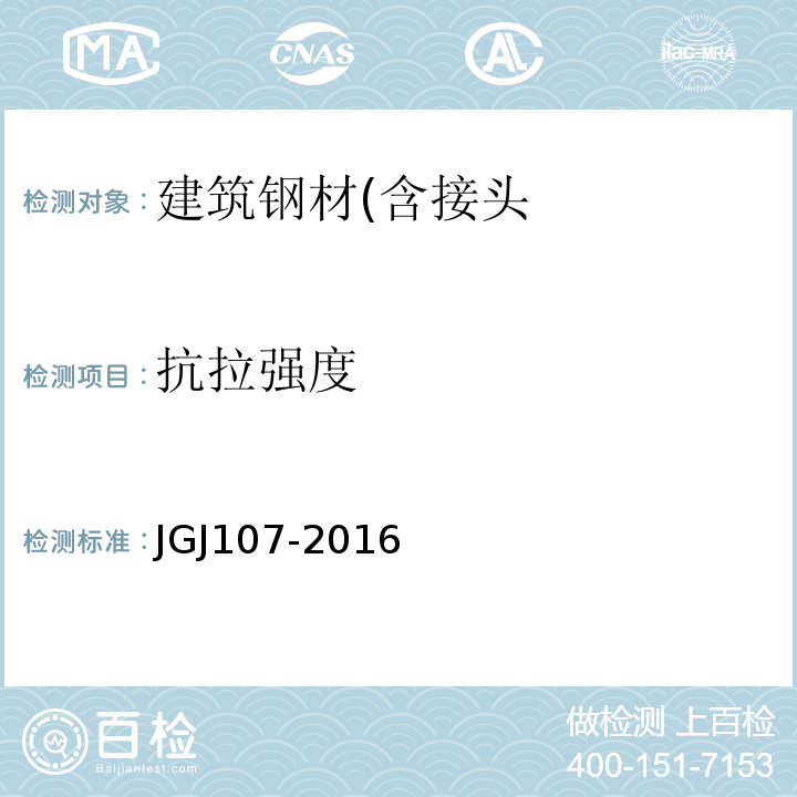 抗拉强度 钢筋机械连接通用技术规程 JGJ107-2016