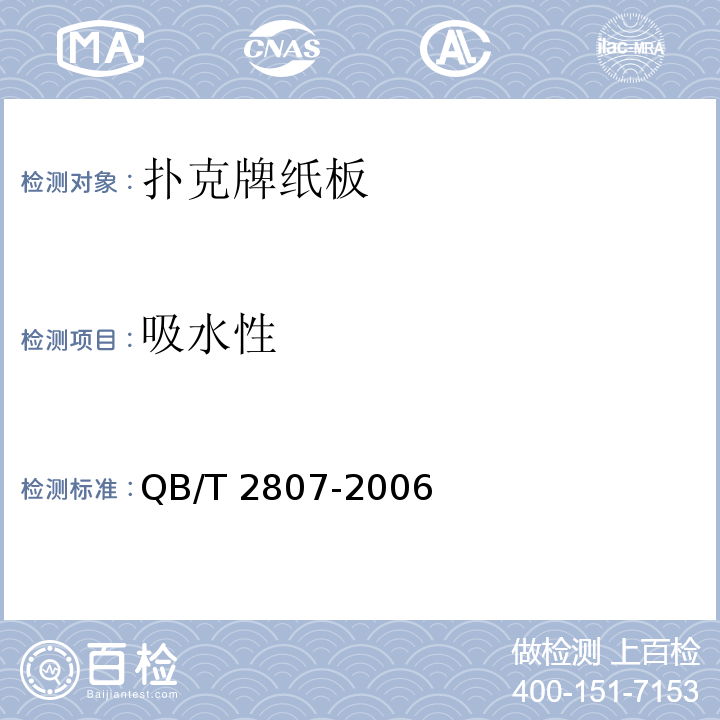 吸水性 扑克牌纸板QB/T 2807-2006