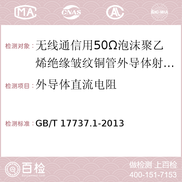 外导体直流电阻 同轴通信电缆 第1部分：总规范 总则、定义和要求 GB/T 17737.1-2013