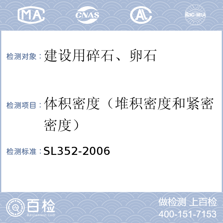 体积密度（堆积密度和紧密密度） 水工混凝土试验规程 SL352-2006