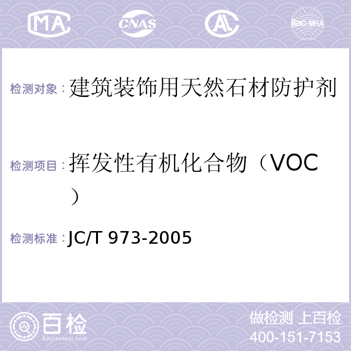 挥发性有机化合物（VOC） 建筑装饰用天然石材防护剂JC/T 973-2005（2017）