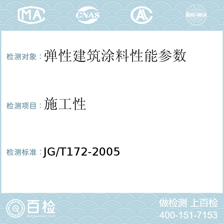 施工性 JG/T 172-2005 弹性建筑涂料