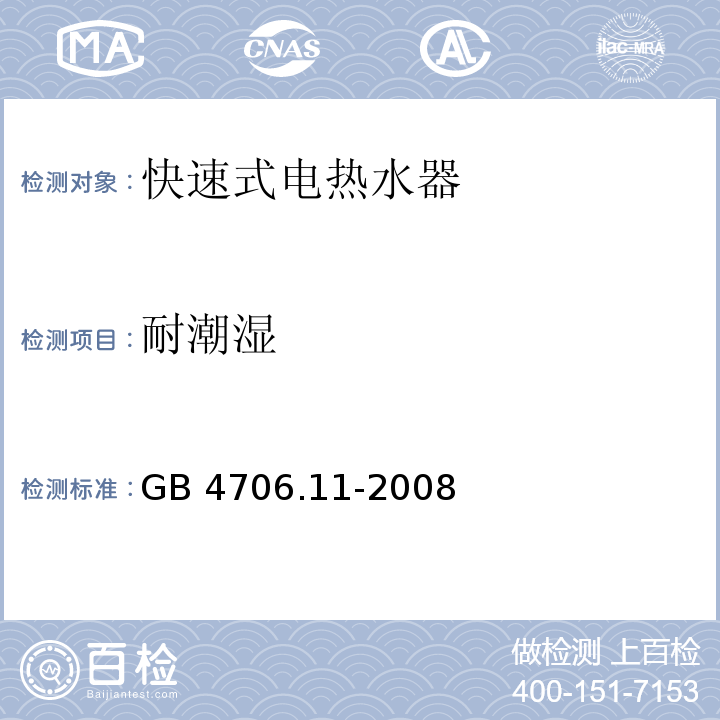 耐潮湿 家用和类似用途电器的安全 快热式热水器的特殊要求GB 4706.11-2008