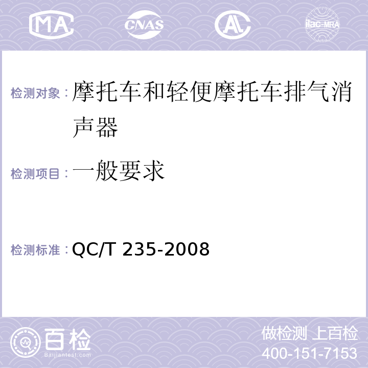 一般要求 摩托车和轻便摩托车排气消声器技术要求和试验方法QC/T 235-2008