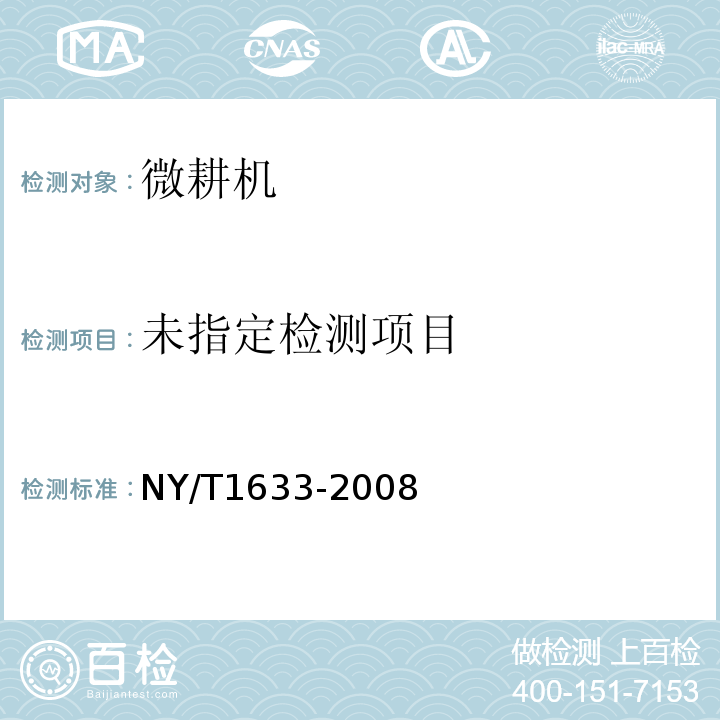  NY/T 1633-2008 微型耕耘机 质量评价技术规范