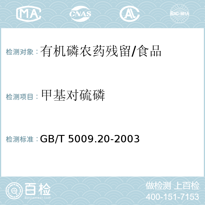 甲基對硫磷 食品中有機磷農藥殘留量的測定/GB/T 5009.20-2003