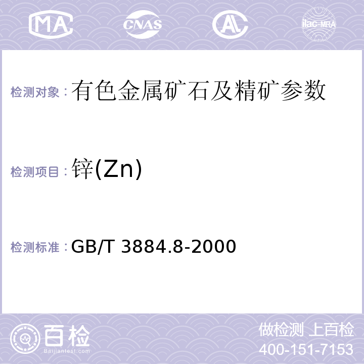 锌(Zn) GB/T 3884.8-2000 铜精矿化学分析方法 锌量的测定