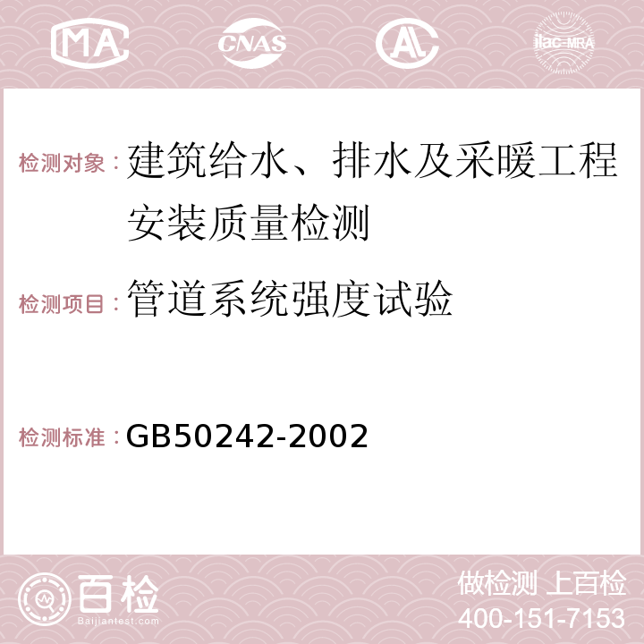 管道系统强度试验 建筑给水、排水及采暖工程施工质量验收规范 GB50242-2002