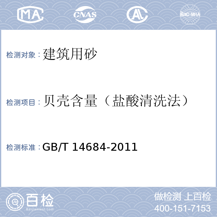 贝壳含量（盐酸清洗法） 建设用砂 GB/T 14684-2011