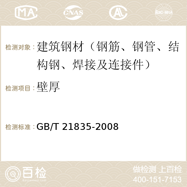 壁厚 焊接钢管尺寸及单位长度重量 GB/T 21835-2008