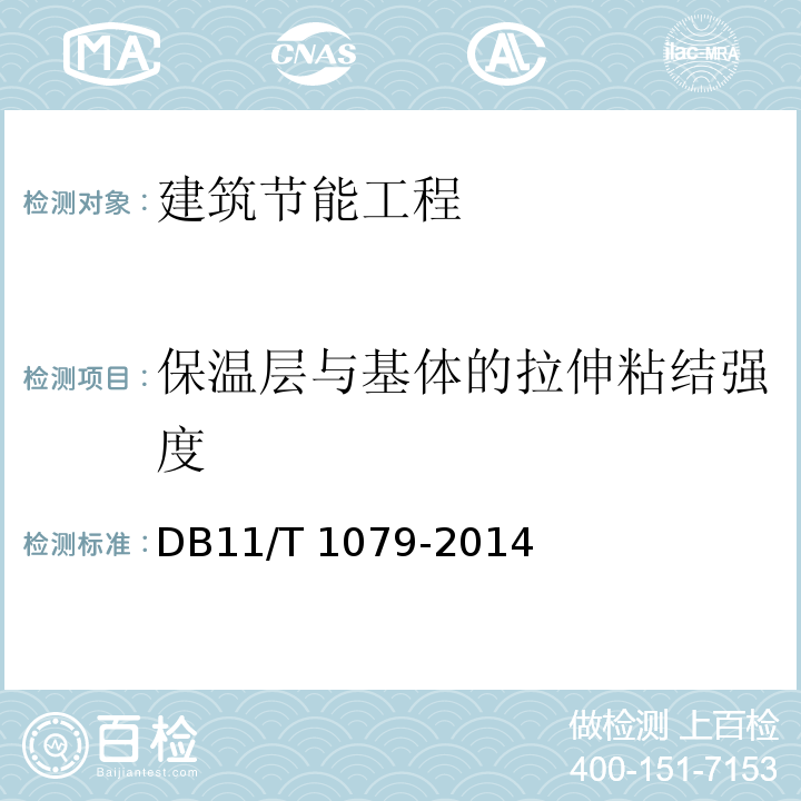 保温层与基体的拉伸粘结强度 泡沫水泥保温板外墙外保温工程施工技术规程