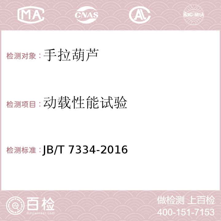 动载性能试验 手拉葫芦 JB/T 7334-2016