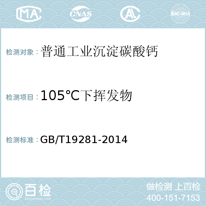 105℃下挥发物 GB/T19281-2014