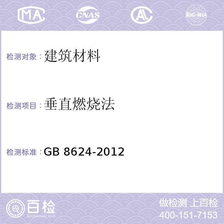 垂直燃烧法 建筑材料及制品燃烧性能分级GB 8624-2012