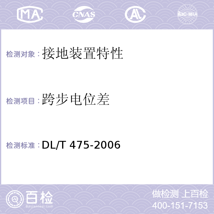 跨步电位差 DL/T 475-2006 接地装置特性参数测量导则