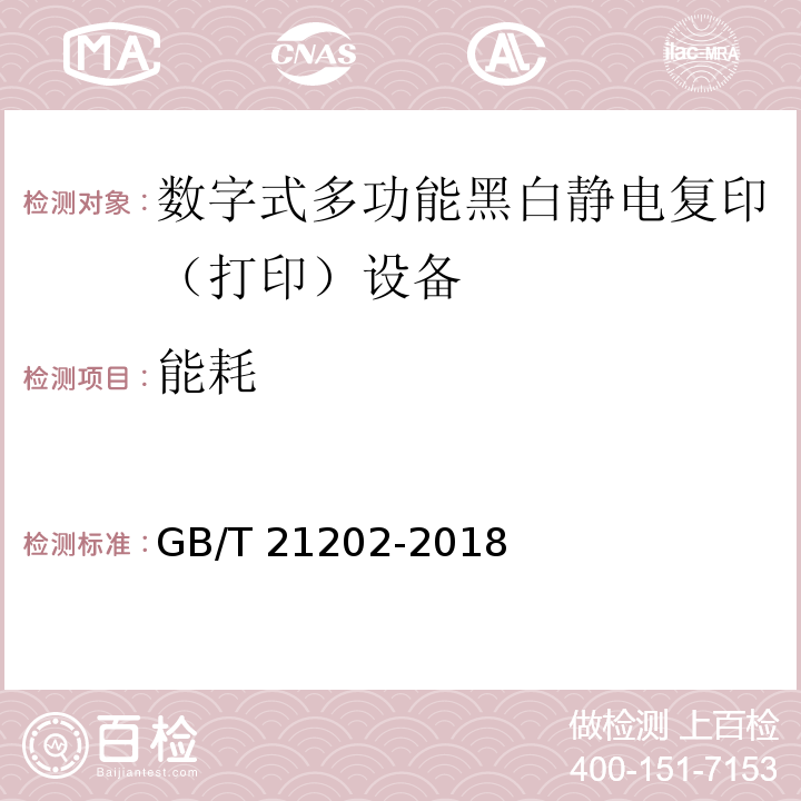 能耗 GB/T 21202-2018 数字式多功能黑白静电复印（打印）设备