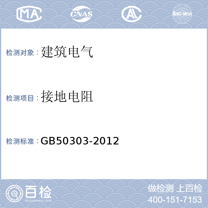 接地电阻 GB 50303-2012 建筑电气工程施工质量验收规范GB50303-2012