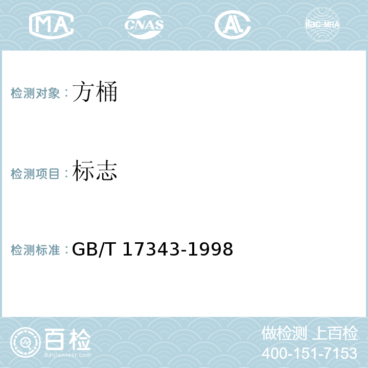 标志 包装容器 方桶GB/T 17343-1998