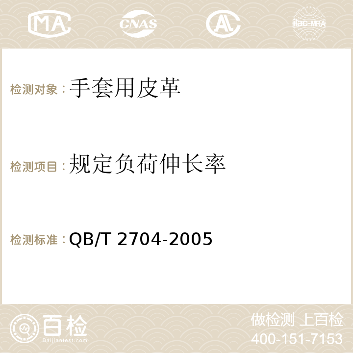 规定负荷伸长率 手套用皮革QB/T 2704-2005