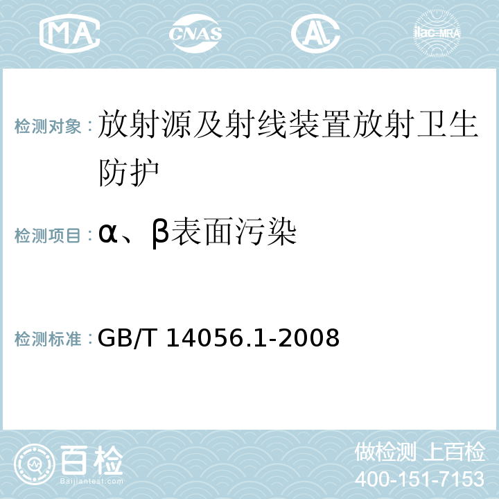 α、β表面污染 表面污染测定 第1部分：β发射体(Eβmax>0.15MeV)和α发射体 GB/T 14056.1-2008