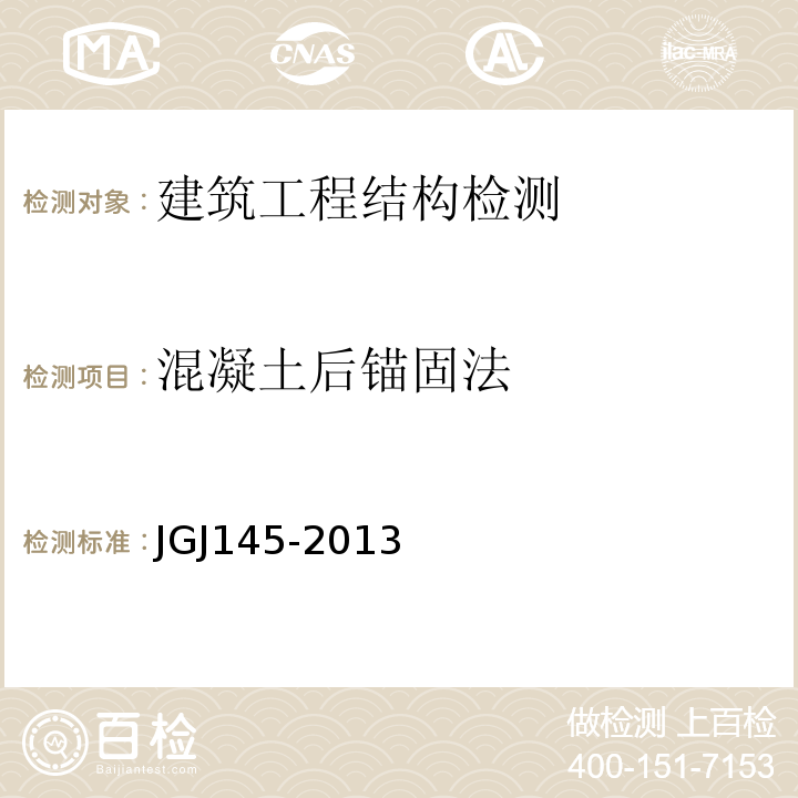 混凝土后锚固法 JGJ 145-2013 混凝土结构后锚固技术规程(附条文说明)