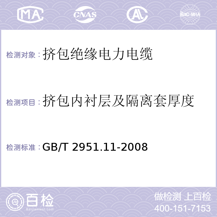 挤包内衬层及隔离套厚度 电缆和光缆绝缘和护套材料通用试验方法第11部分：通用试验方法厚度和外形尺寸测量机械性能试验 GB/T 2951.11-2008（8.1）