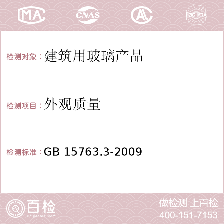 外观质量 建筑用安全玻璃 第3部分：夹层玻璃GB 15763.3-2009　7.2