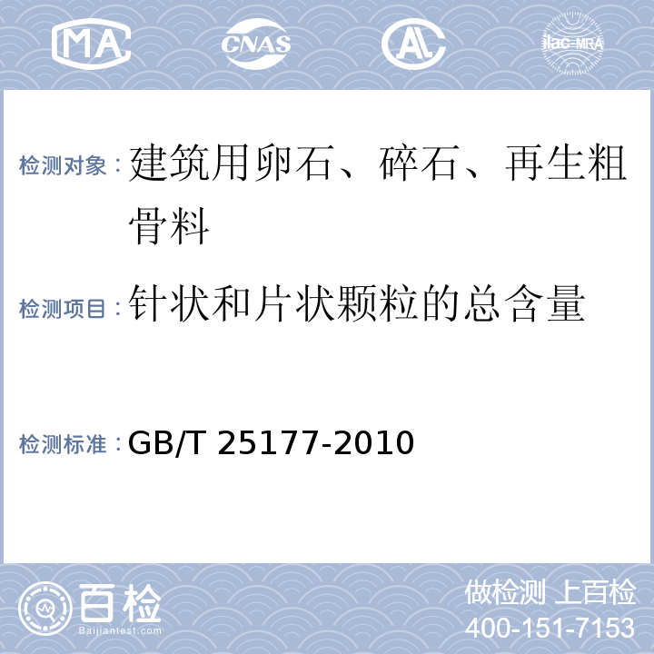 针状和片状颗粒的总含量 混凝土用再生粗骨料 GB/T 25177-2010