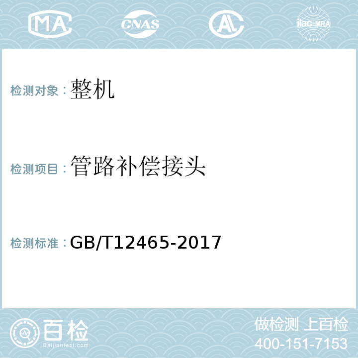 管路补偿接头 GB/T 12465-2017 管路补偿接头