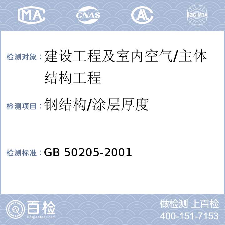 钢结构/涂层厚度 钢结构工程施工质量验收规范