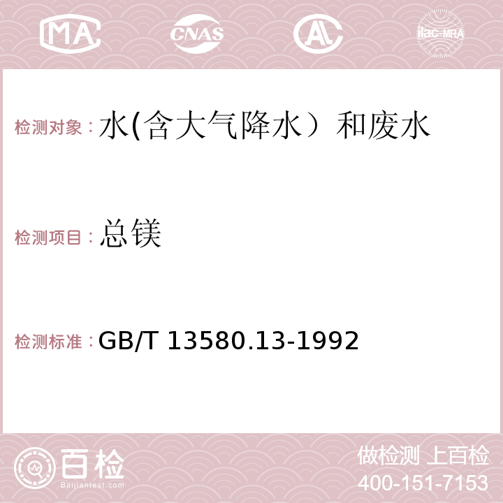 总镁 大气降水中钙、镁的测定 原子吸收分光光度法 GB/T 13580.13-1992