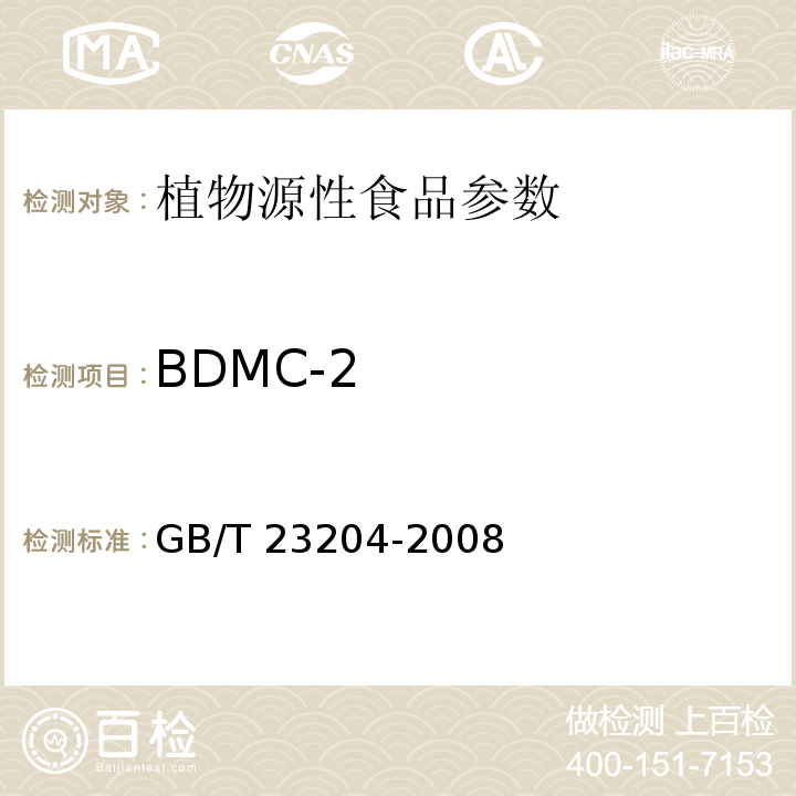 BDMC-2 茶叶中519种农药及相关化学品残留量的测定气相色谱-质谱法 GB/T 23204-2008