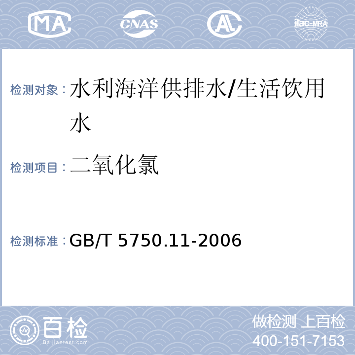 二氧化氯 生活飲用水標準檢驗方法 消毒劑指標